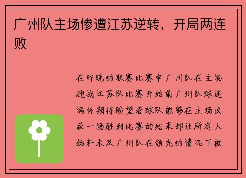 广州队主场惨遭江苏逆转，开局两连败