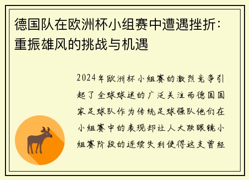 德国队在欧洲杯小组赛中遭遇挫折：重振雄风的挑战与机遇