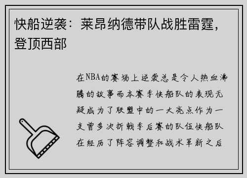 快船逆袭：莱昂纳德带队战胜雷霆，登顶西部