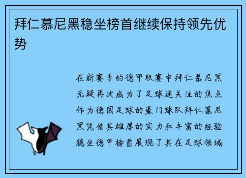 拜仁慕尼黑稳坐榜首继续保持领先优势