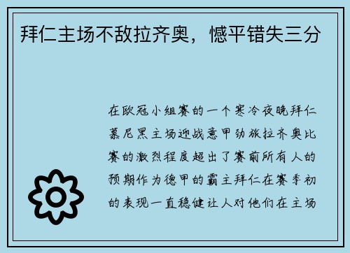 拜仁主场不敌拉齐奥，憾平错失三分