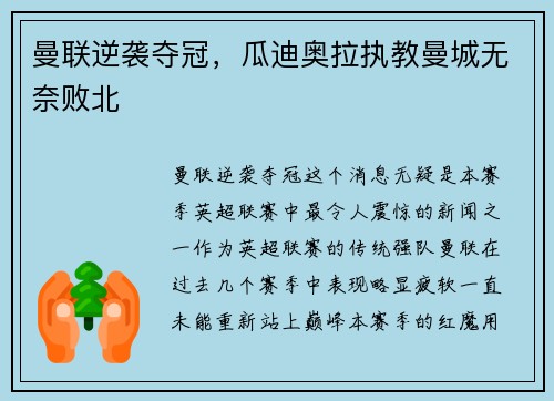 曼联逆袭夺冠，瓜迪奥拉执教曼城无奈败北