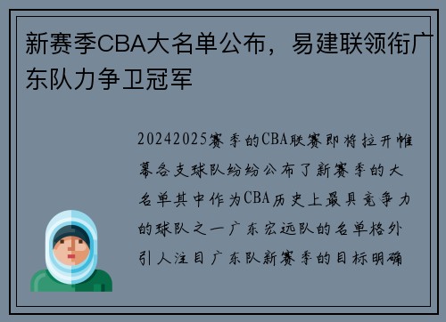 新赛季CBA大名单公布，易建联领衔广东队力争卫冠军