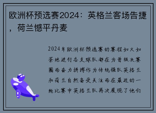 欧洲杯预选赛2024：英格兰客场告捷，荷兰憾平丹麦