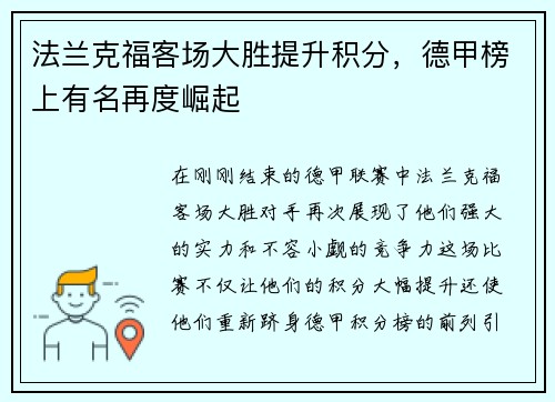 法兰克福客场大胜提升积分，德甲榜上有名再度崛起