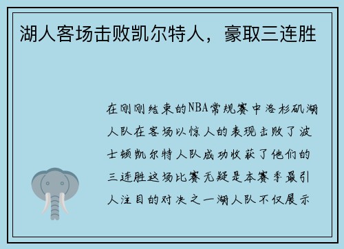 湖人客场击败凯尔特人，豪取三连胜