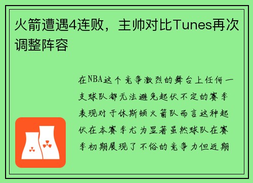 火箭遭遇4连败，主帅对比Tunes再次调整阵容