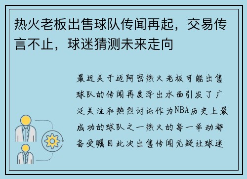 热火老板出售球队传闻再起，交易传言不止，球迷猜测未来走向