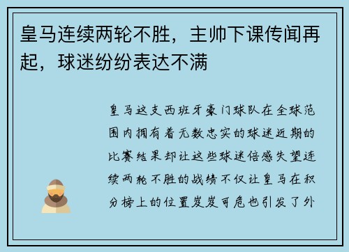 皇马连续两轮不胜，主帅下课传闻再起，球迷纷纷表达不满