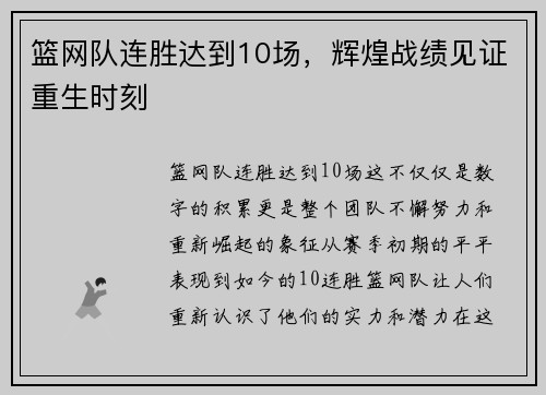 篮网队连胜达到10场，辉煌战绩见证重生时刻