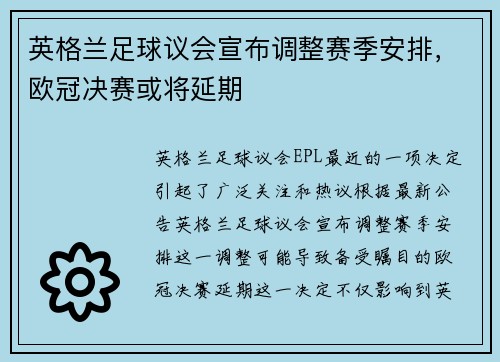 英格兰足球议会宣布调整赛季安排，欧冠决赛或将延期
