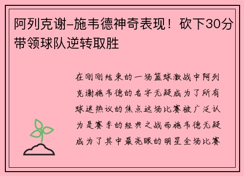阿列克谢-施韦德神奇表现！砍下30分带领球队逆转取胜