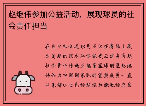 赵继伟参加公益活动，展现球员的社会责任担当
