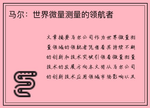 马尔：世界微量测量的领航者