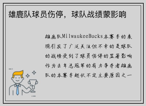 雄鹿队球员伤停，球队战绩蒙影响