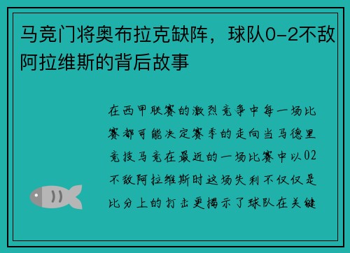 马竞门将奥布拉克缺阵，球队0-2不敌阿拉维斯的背后故事