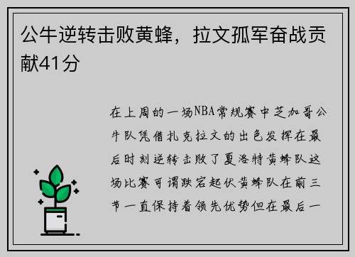 公牛逆转击败黄蜂，拉文孤军奋战贡献41分