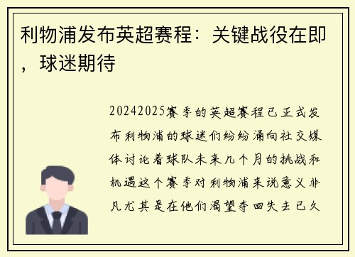 利物浦发布英超赛程：关键战役在即，球迷期待