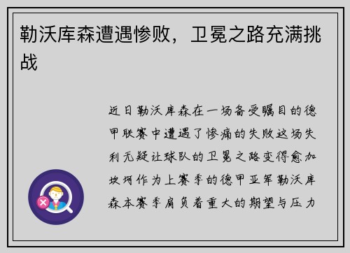 勒沃库森遭遇惨败，卫冕之路充满挑战