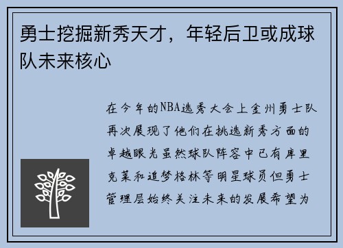 勇士挖掘新秀天才，年轻后卫或成球队未来核心
