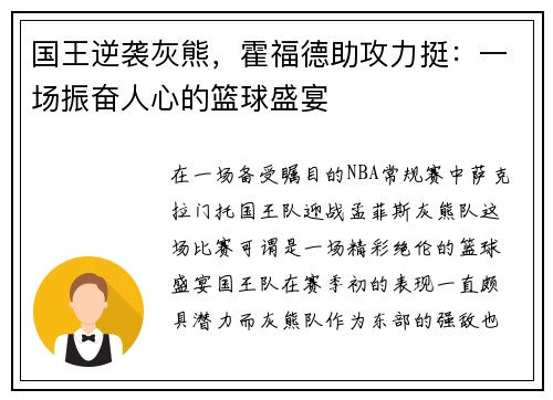 国王逆袭灰熊，霍福德助攻力挺：一场振奋人心的篮球盛宴