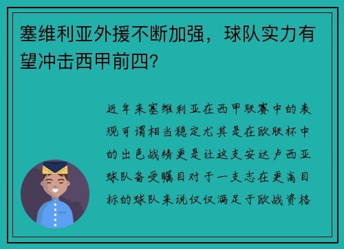 塞维利亚外援不断加强，球队实力有望冲击西甲前四？