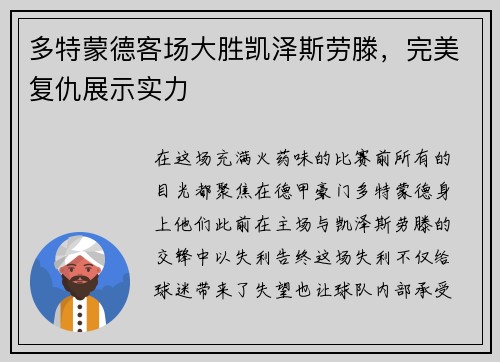 多特蒙德客场大胜凯泽斯劳滕，完美复仇展示实力