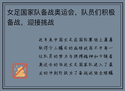 女足国家队备战奥运会，队员们积极备战，迎接挑战