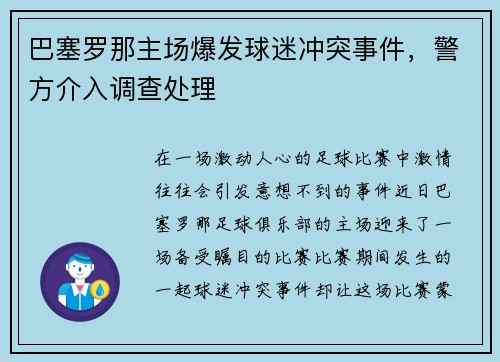巴塞罗那主场爆发球迷冲突事件，警方介入调查处理