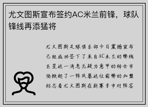 尤文图斯宣布签约AC米兰前锋，球队锋线再添猛将