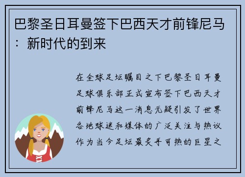 巴黎圣日耳曼签下巴西天才前锋尼马：新时代的到来