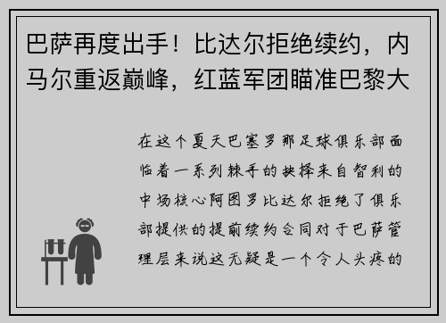 巴萨再度出手！比达尔拒绝续约，内马尔重返巅峰，红蓝军团瞄准巴黎大将