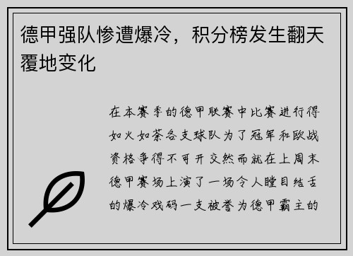 德甲强队惨遭爆冷，积分榜发生翻天覆地变化