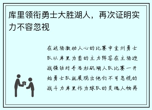 库里领衔勇士大胜湖人，再次证明实力不容忽视