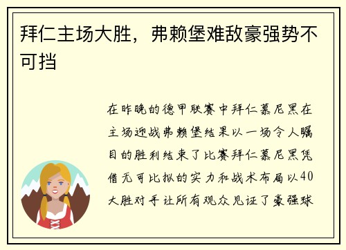 拜仁主场大胜，弗赖堡难敌豪强势不可挡