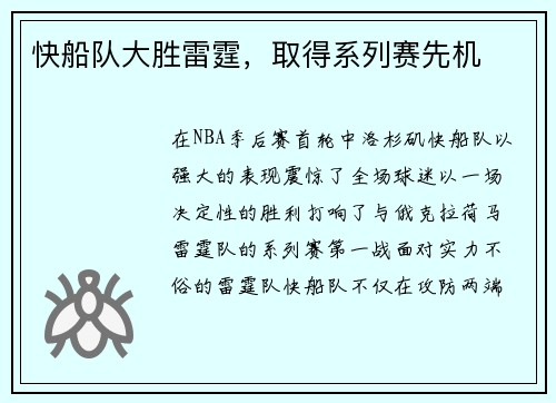 快船队大胜雷霆，取得系列赛先机