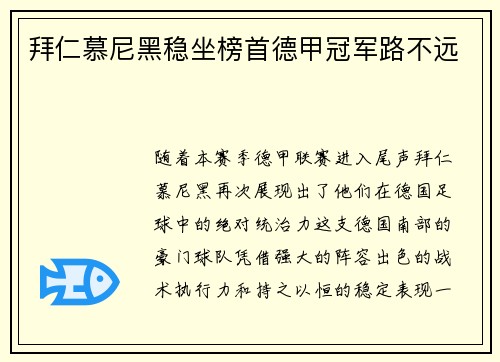 拜仁慕尼黑稳坐榜首德甲冠军路不远