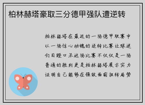 柏林赫塔豪取三分德甲强队遭逆转