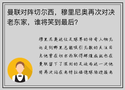 曼联对阵切尔西，穆里尼奥再次对决老东家，谁将笑到最后？