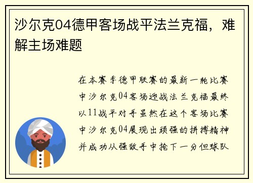 沙尔克04德甲客场战平法兰克福，难解主场难题
