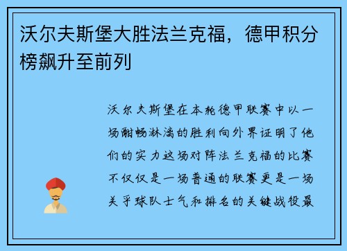沃尔夫斯堡大胜法兰克福，德甲积分榜飙升至前列