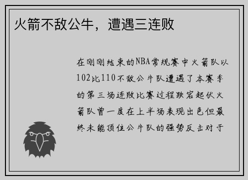 火箭不敌公牛，遭遇三连败
