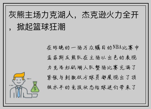 灰熊主场力克湖人，杰克逊火力全开，掀起篮球狂潮