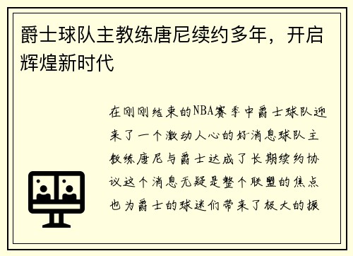 爵士球队主教练唐尼续约多年，开启辉煌新时代