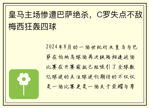 皇马主场惨遭巴萨绝杀，C罗失点不敌梅西狂轰四球