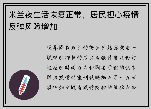 米兰夜生活恢复正常，居民担心疫情反弹风险增加