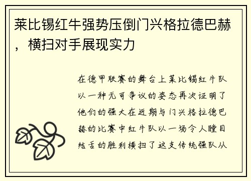 莱比锡红牛强势压倒门兴格拉德巴赫，横扫对手展现实力