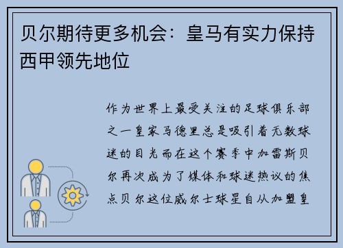 贝尔期待更多机会：皇马有实力保持西甲领先地位