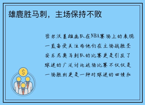 雄鹿胜马刺，主场保持不败