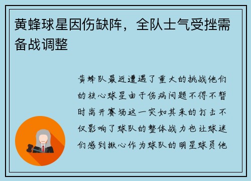 黄蜂球星因伤缺阵，全队士气受挫需备战调整